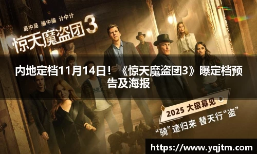 澳门新浦新京内地定档11月14日！《惊天魔盗团3》曝定档预告及海报